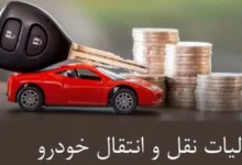 پرداخت مالیات نقل‌ و انتقال خودرو