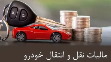 پرداخت مالیات نقل و انتقال خودرو