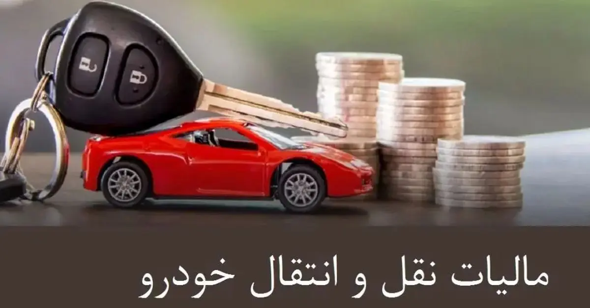 پرداخت مالیات نقل و انتقال خودرو