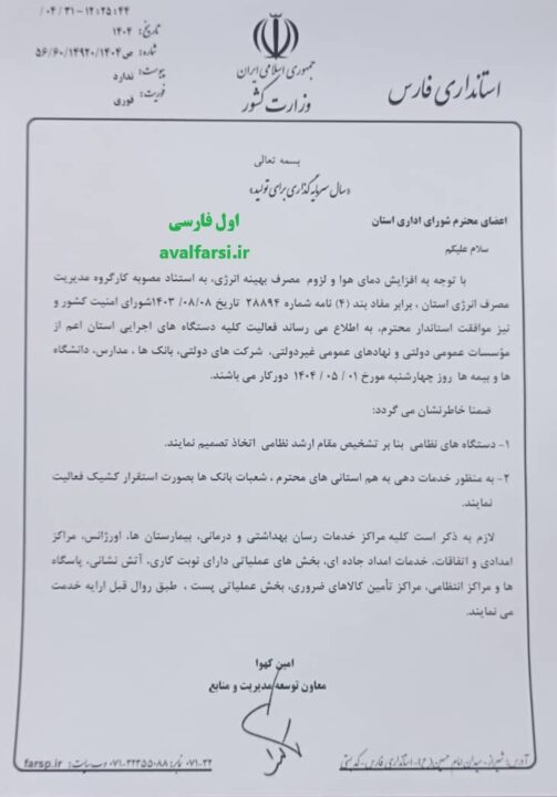 تعطیلی ادارات دولتی و بانک‌های استان فارس