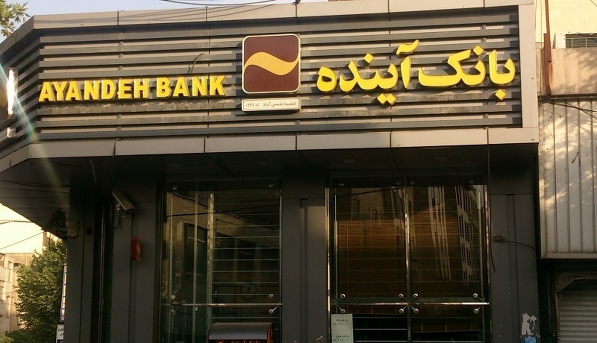 انحلال بانک آینده