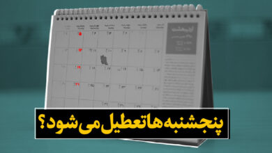 آخرین تصمیم مجلس درمورد تعطیلی پنجشنبه ها و ساعات کاری