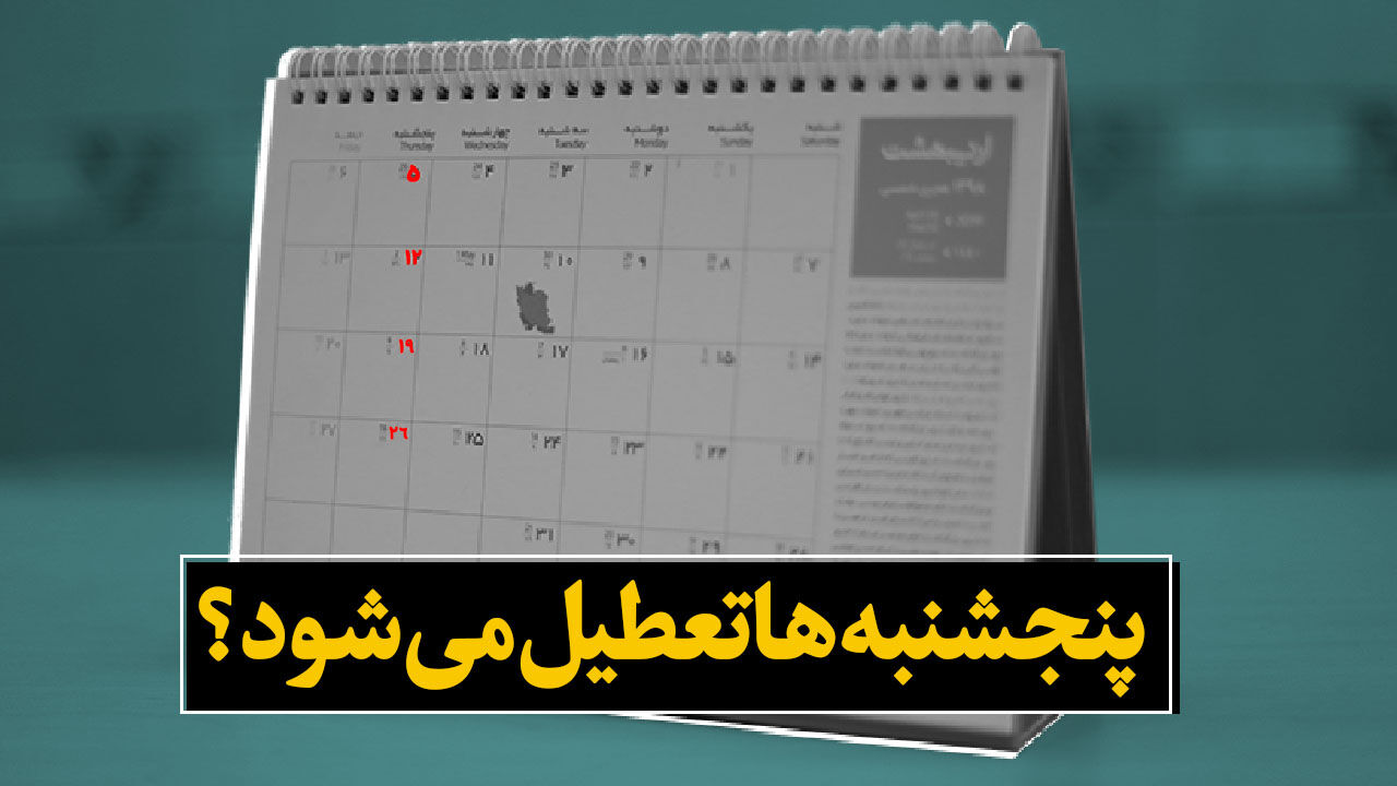 آخرین تصمیم مجلس درمورد تعطیلی پنجشنبه ها و ساعات کاری