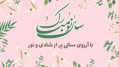 متن تبریک عید نوروز