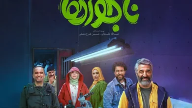 بازیگران فیلم ناجورها