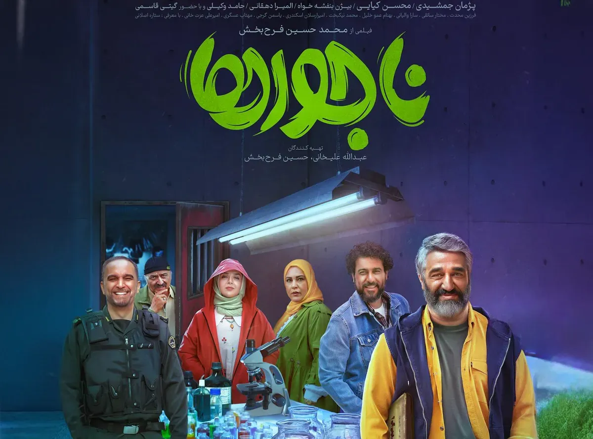 بازیگران فیلم ناجورها