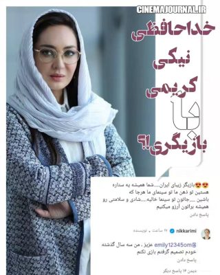 خداحافظی نیکی کریمی با بازیگری!