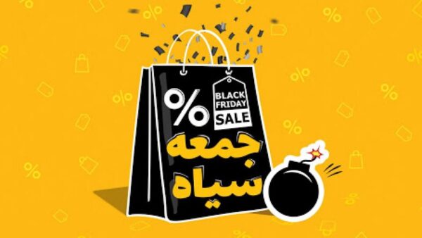 حقیقت بلک فرایدی (جمعه سیاه) در ایران