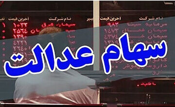جزئیات و زمان پرداخت مرحله دوم سود سهام عدالت