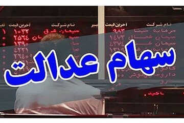 جزئیات و زمان پرداخت مرحله دوم سود سهام عدالت