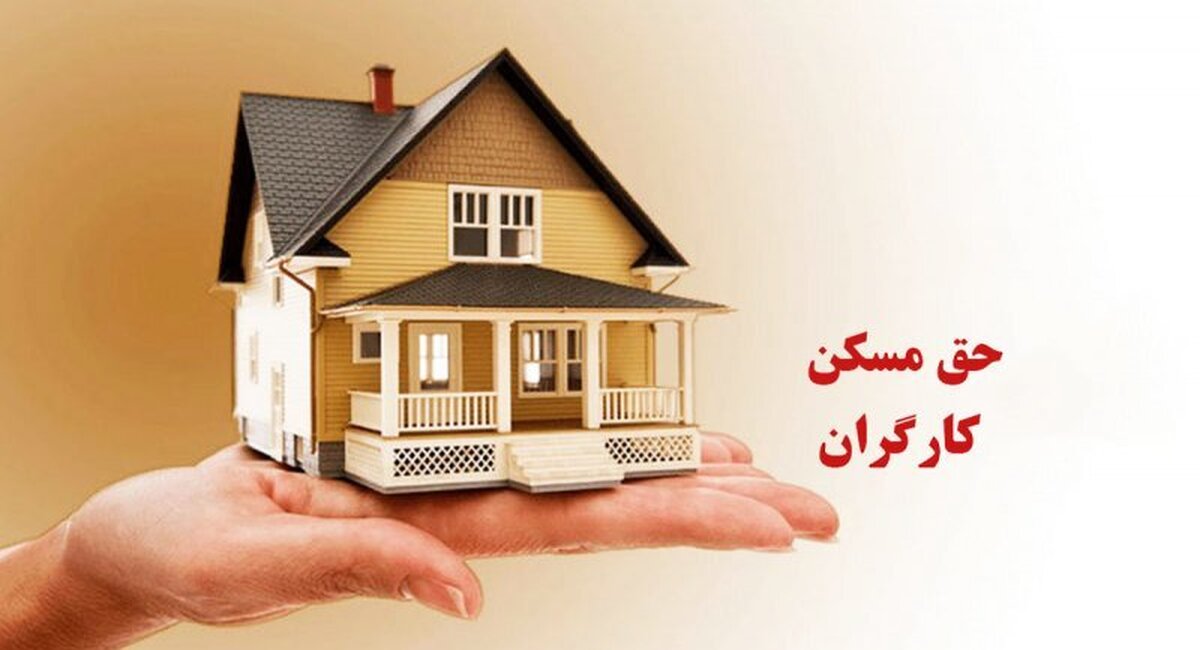 افزایش حق مسکن کارگران