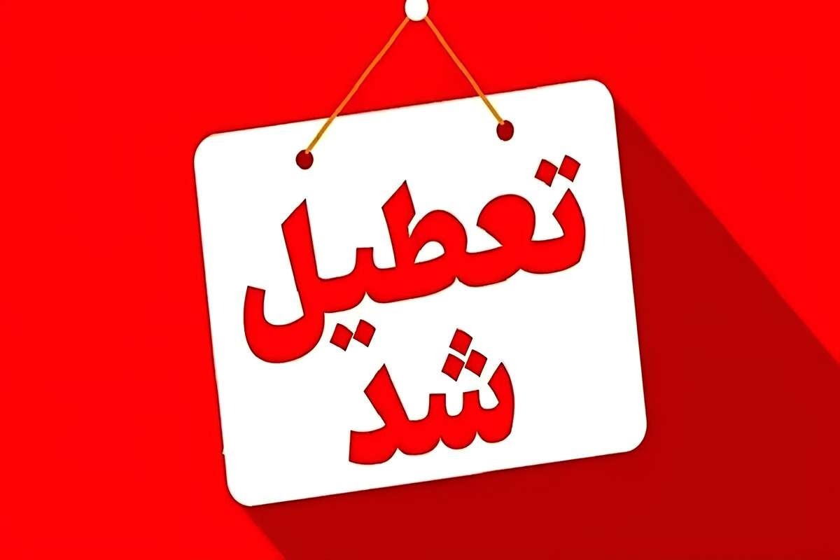 کدام استان‌ها فردا ۱۰ دی ۱۴۰۴ تعطیل هستند؟