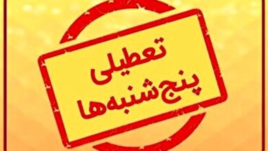 وضعیت تعطیلی روزهای پنج‌شنبه مشخص شد!