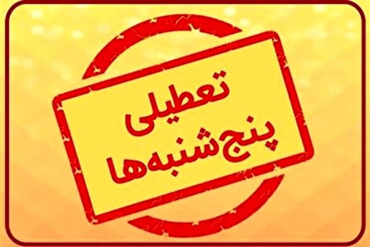وضعیت تعطیلی روزهای پنجشنبه مشخص شد!