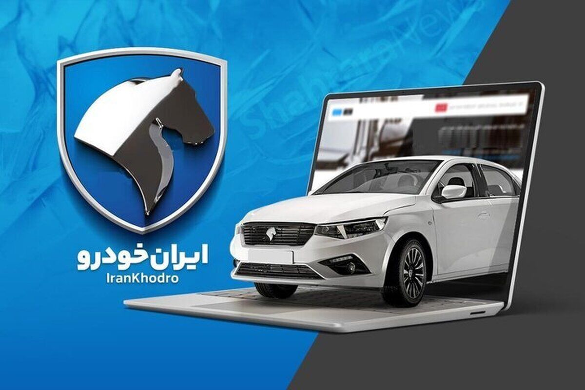 نهمین دوره ثبت نام محصولات ایران خودرو از 1 آبانماه 1404 آغاز شد