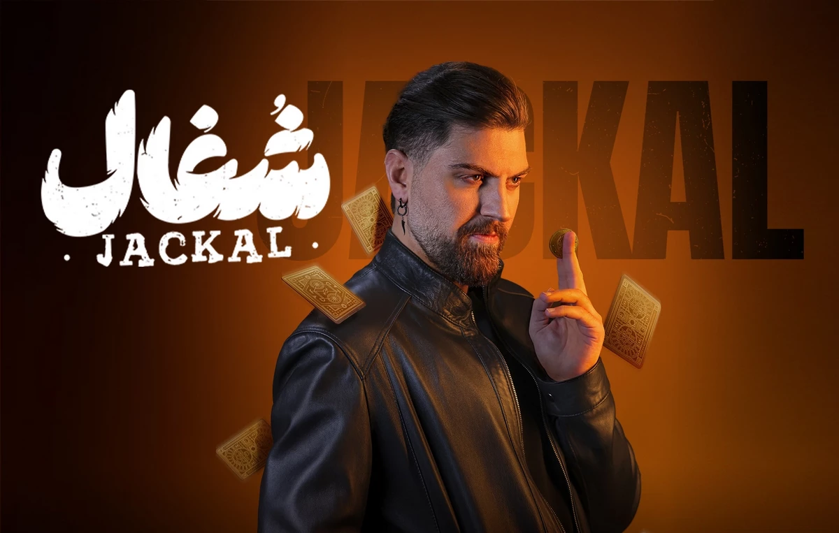 کدام بازیگران سریال شغال در این فیلم با همسرشان حضور دارند؟