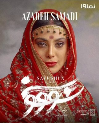 ظاهر متفاوت و جالب آزاده صمدی در سریال «سووشون»