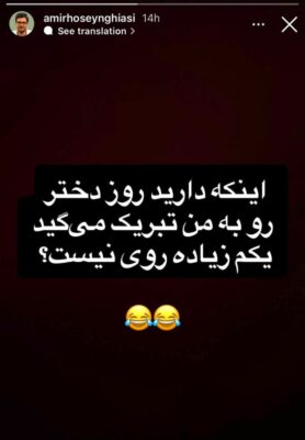 استوری بامزه امیرحسین قیاسی در روز دختر 