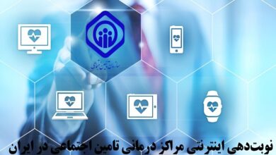 دریافت نوبت بیمه تامین اجتماعی