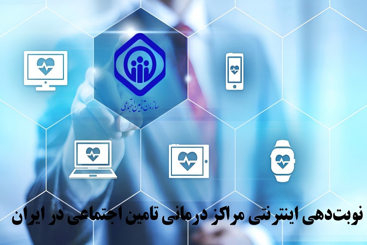 دریافت نوبت بیمه تامین اجتماعی