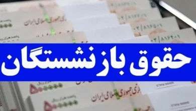 واریز حقوق بازنشستگی