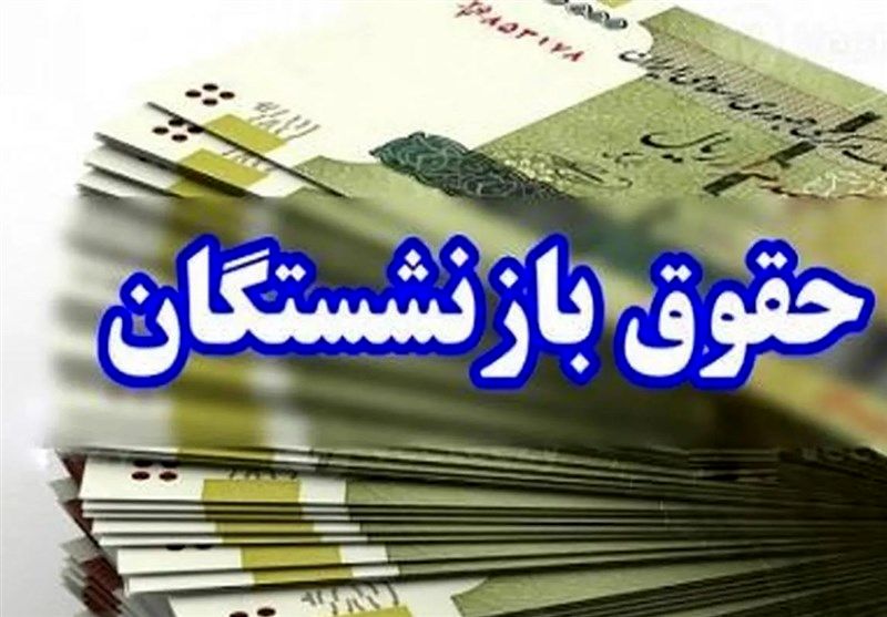 زمان دقیق واریز حقوق بازنشستگان و مستمریبگیران تأمین اجتماعی