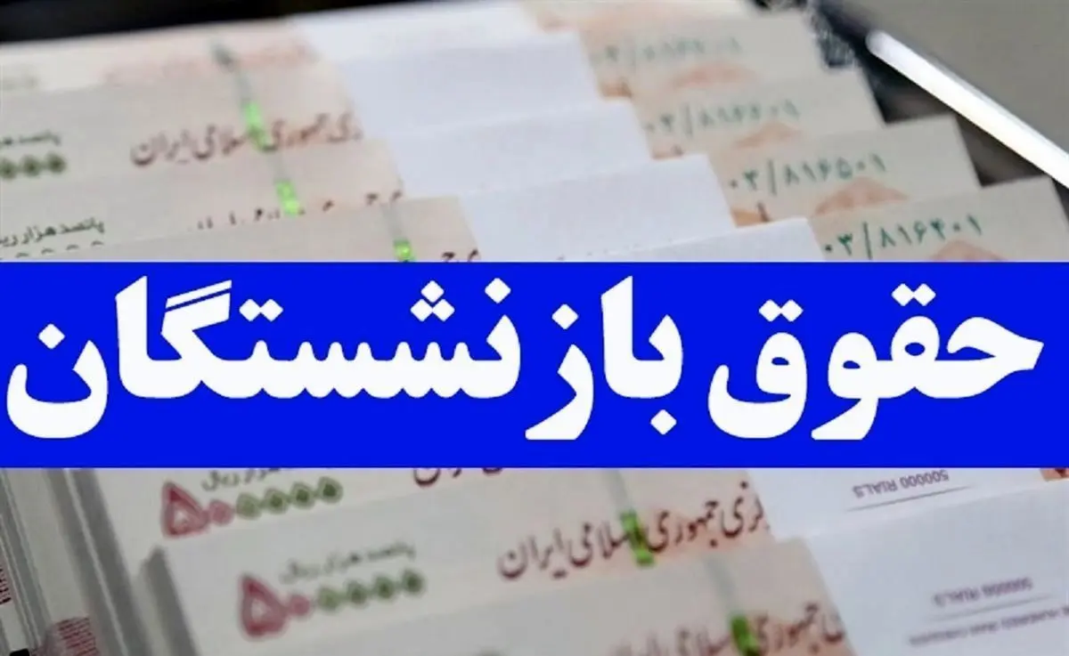 واریز حقوق بازنشستگی