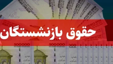 زمان دقیق پرداخت حقوق بازنشستگی
