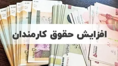 افزایش حقوق کارمندان دولت و بازنشستگان