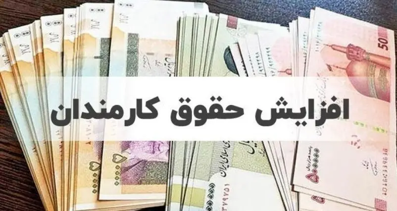 افزایش حقوق کارمندان دولت و بازنشستگان