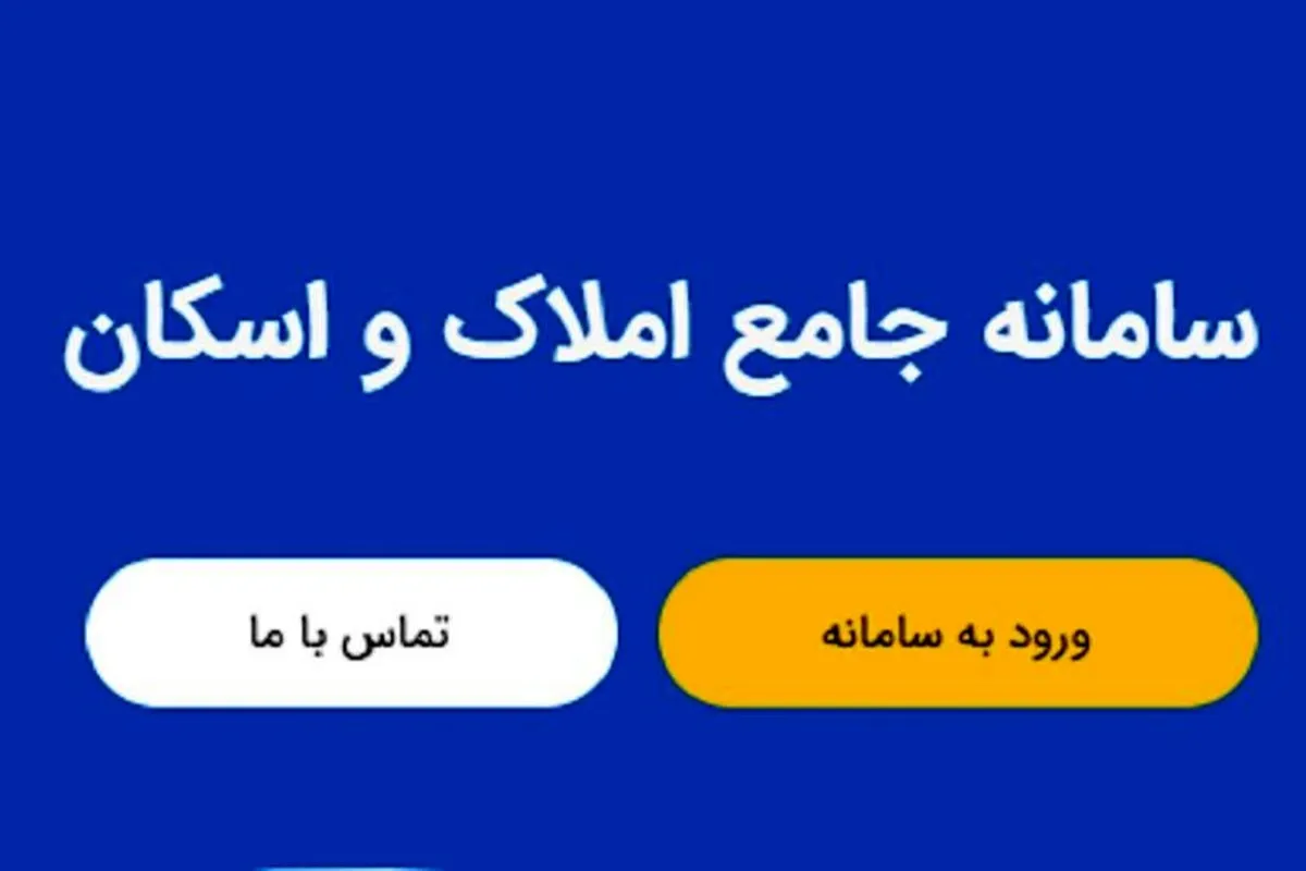 امورات بانکی کشور از طریق سامانه املاک واسکان صورت گیرد