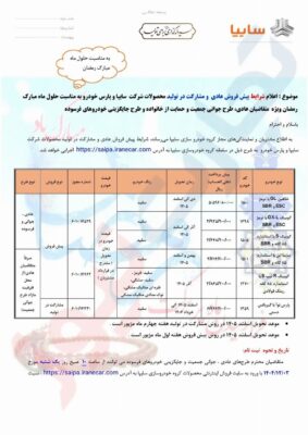 شرایط فروش سایپا و پارس نوآ