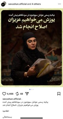 عذرخواهی سازندگان سووشون