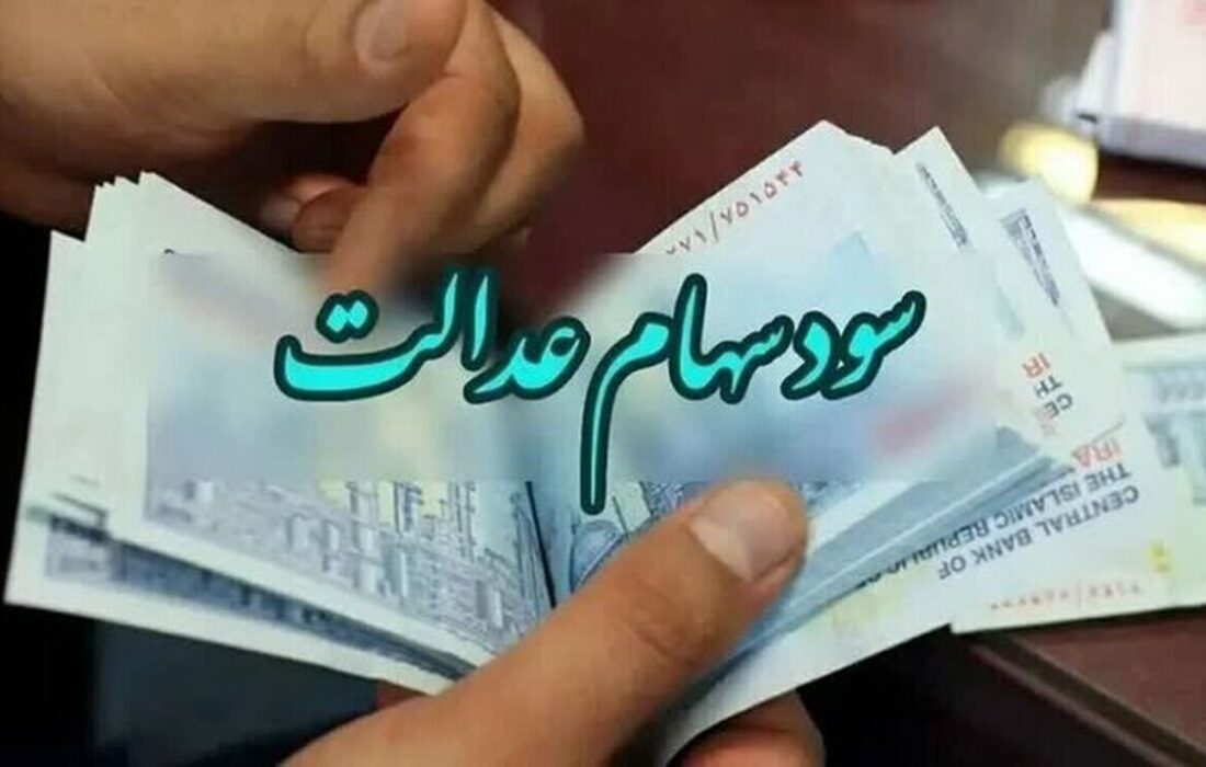 سود سهام عدالت ۱۴۰۳ کی واریز می‌شود؟