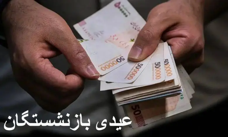 زمان پرداخت عیدی 1405 بازنشستگان