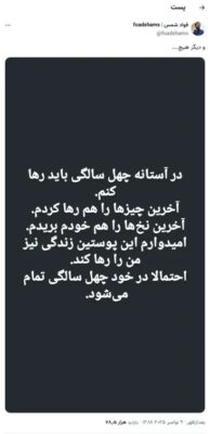 درگذشت فواد شمس