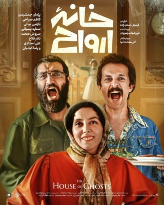 گریم نازنین بیاتی در فیلم خانه ارواح