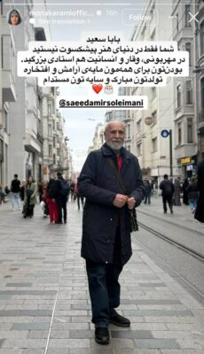 استوری احساسی مونا کرمی برای پدر شوهرش