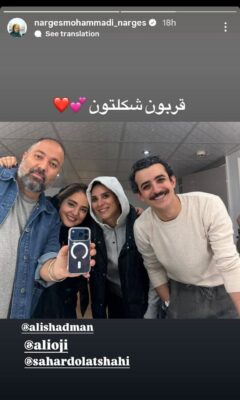 نرگس محمدی استوری معناداری با عکس سحر دولتشاهی و علی شادمان منتشر کرد