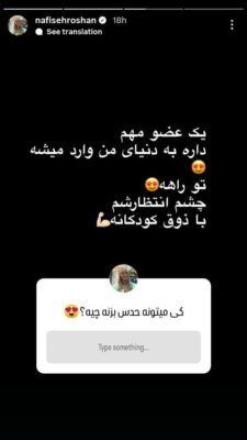 سوال نفیسه روشن از فالوورهایش