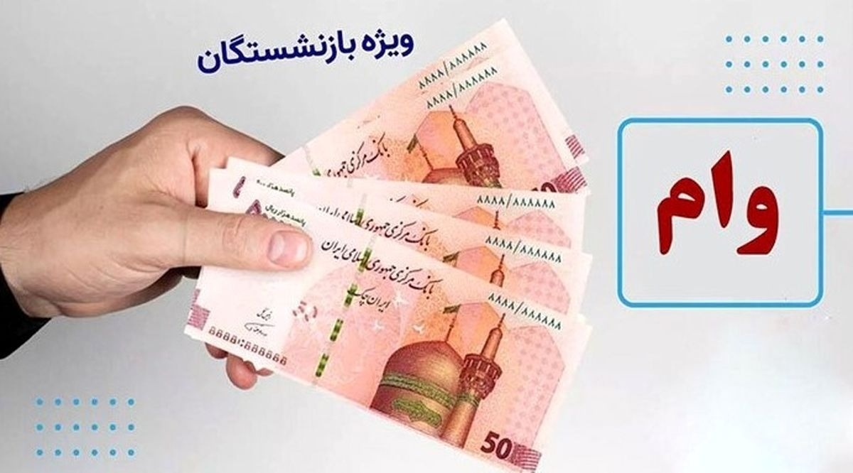 ثبت نام وام بازنشستگان