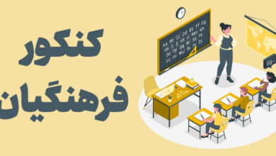 ثبت نام کنکور فرهنگیان