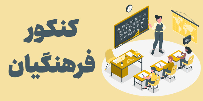 ثبت نام کنکور فرهنگیان