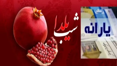 پرداخت کمک‌ هزینه شب یلدا برای یارانه‌ بگیران