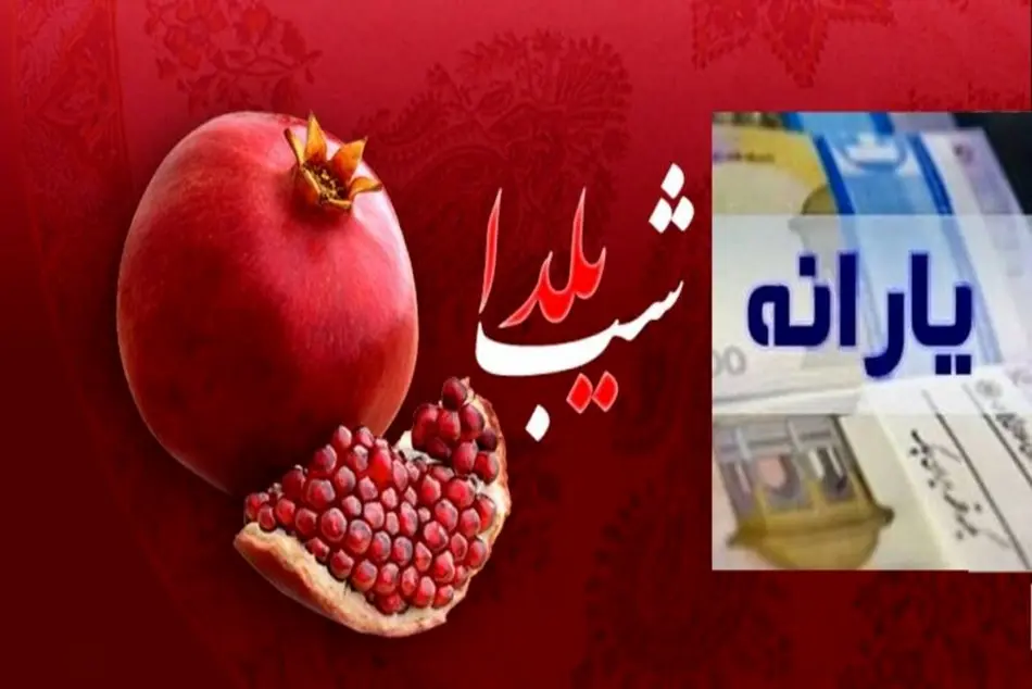 پرداخت کمک هزینه شب یلدا برای یارانه بگیران